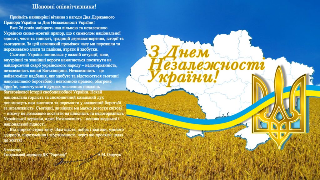 Привітання з днем незалежності та днем прапора Привітання з днем незалежності та днем прапора